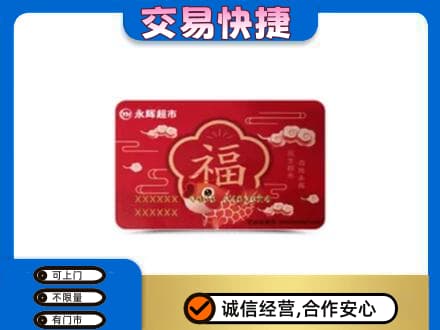 长沙购物卡回收永辉超市卡.jpg