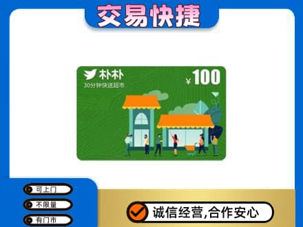 长沙购物卡回收朴朴超市卡.jpg
