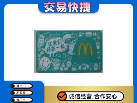 长沙购物卡回收麦当劳卡.jpg